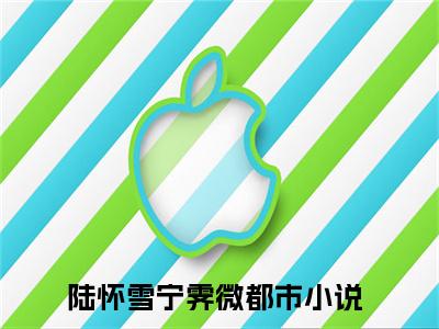 热文（陆怀雪宁霁微）美文阅读_热门小说主人公是（陆怀雪宁霁微）最新章节限时观看_笔趣阁