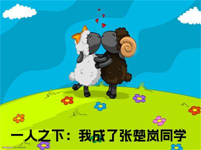 一人之下：我成了张楚岚同学（墨光）免费最新小说_墨光（一人之下：我成了张楚岚同学）免费版今日已更新