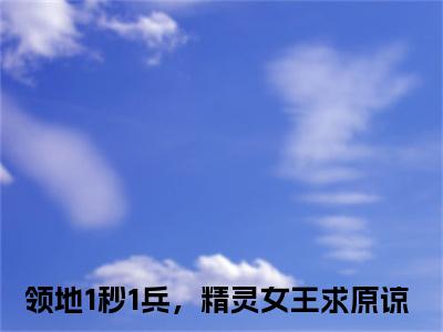 凯文(领地1秒1兵，精灵女王求原谅)全文免费阅读大结局_(凯文)领地1秒1兵，精灵女王求原谅免费在线阅读无删减_笔趣阁