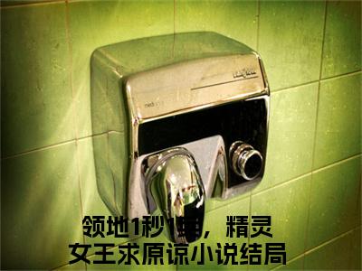 领地1秒1兵，精灵女王求原谅（凯文）免费小说-主角凯文全文在线完本阅读笔趣阁