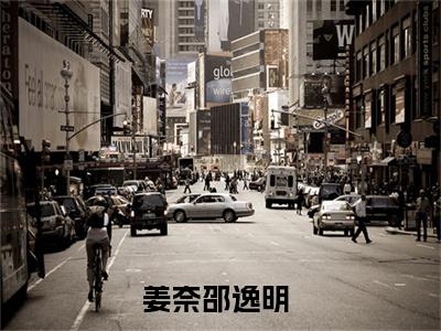 主角是姜奈邵逸明的小说-《姜奈邵逸明》完整章节阅读