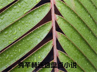 秀芊赫连逸（秀芊赫连逸）全文免费阅读无弹窗大结局_秀芊赫连逸免费最新章节列表_笔趣阁