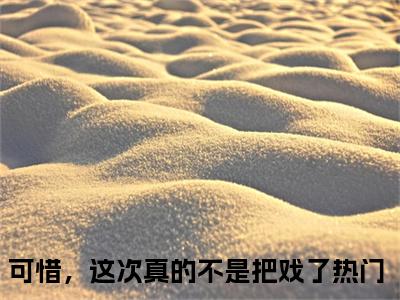 云芸慕容时小说在线阅读可惜，这次真的不是把戏了无广告小说免费在线阅读