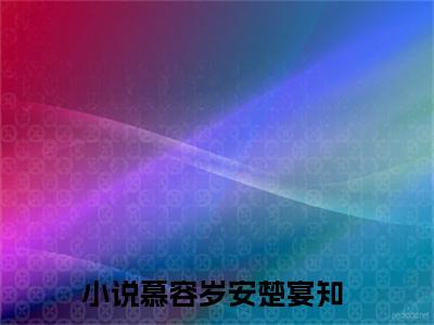 慕容岁安楚宴知全文免费阅读无弹窗大结局_慕容岁安楚宴知最新章节列表笔趣阁