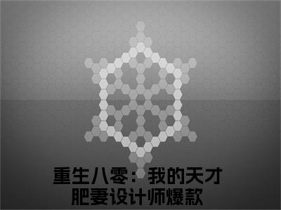 重生八零：我的天才肥妻设计师小说-宋涵顾宸之最新章节全文阅读