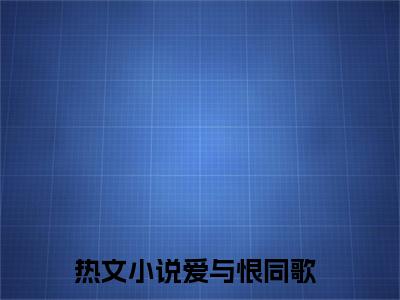 司芷凝孟容景(爱与恨同歌后续)全文免费阅读无弹窗大结局_(爱与恨同歌后续免费阅读全文大结局)最新章节列表_笔趣阁（司芷凝孟容景）