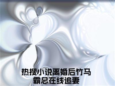 冉愉婉贺承泽全文免费阅读无弹窗大结局_(离婚后竹马霸总在线追妻)冉愉婉贺承泽全文免费无弹窗最新章节列表_笔趣阁
