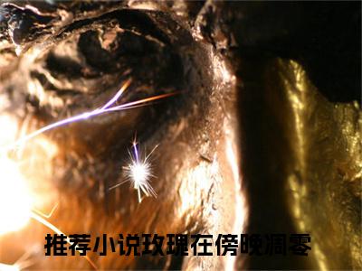 林思琼方屿琛小说最新章节阅读 林思琼方屿琛玫瑰在傍晚凋零全文免费阅读最新章节大结局