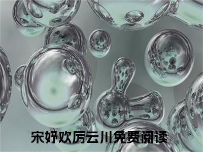 宋妤欢厉云川（宋妤欢厉云川）全文免费阅读无弹窗大结局_（宋妤欢厉云川）宋妤欢厉云川最新章节列表_笔趣阁（宋妤欢厉云川）