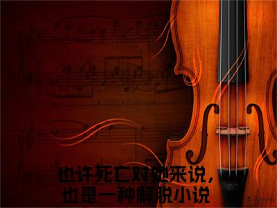 也许死亡对她来说，也是一种解脱(童妍希霍景行)全文免费阅读无弹窗大结局_(童妍希霍景行在线阅读)也许死亡对她来说，也是一种解脱最新章节列表笔趣阁（童妍希霍景行）