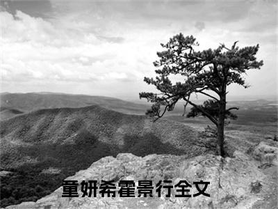 童妍希霍景行无广告免费阅读-小说也许死亡对她来说，也是一种解脱最后结局如何