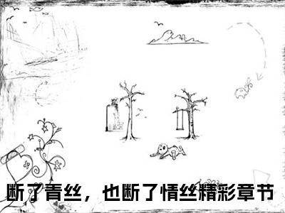 林莞尔江希域无广告免费阅读-小说断了青丝，也断了情丝最后结局如何