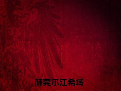 断了青丝，也断了情丝是什么小说林莞尔江希域-（林莞尔江希域全文阅读）最新章节列表