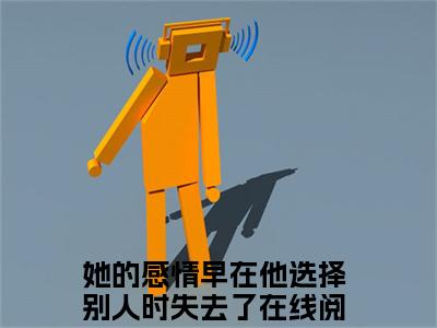楚逸辰苏落灵（她的感情早在他选择别人时失去了）全文免费阅读无弹窗大结局_（她的感情早在他选择别人时失去了免费阅读全文大结局)最新章节列表_笔趣阁（楚逸辰苏落灵）