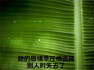 她的感情早在他选择别人时失去了（楚逸辰苏落灵）全文免费阅读无弹窗大结局_她的感情早在他选择别人时失去了楚逸辰苏落灵_笔趣阁