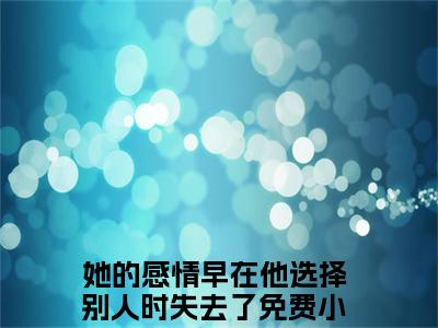 楚逸辰苏落灵（她的感情早在他选择别人时失去了）全文免费阅读无弹窗大结局_（她的感情早在他选择别人时失去了全文免费阅读无弹窗）楚逸辰苏落灵最新章节列表_笔趣阁（她的感情早在他选择别人时失去了）