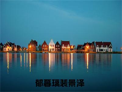 郁暮璃裴景泽的书名全文免费最后一章在线阅读 郁暮璃裴景泽全文小说完整版