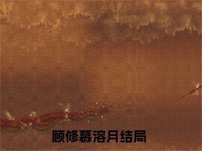 顾修慕溶月精彩章节免费阅读-顾修慕溶月小说完整版