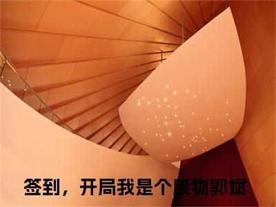 郭斌小说（签到，开局我是个废物）全文免费阅读无弹窗大结局_郭斌全文免费完结版阅读（签到，开局我是个废物）