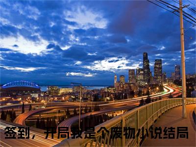 （签到，开局我是个废物）全文免费阅读-签到，开局我是个废物（郭斌）最新章节列表阅读