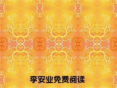李安业最新章节（四合院：穿成一大爷的亲外甥）全文免费阅读无弹窗大结局_李安业免费阅读（四合院：穿成一大爷的亲外甥）