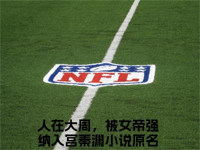 人在大周，被女帝强纳入宫秦渊（人在大周，被女帝强纳入宫秦渊）全文免费阅读无弹窗大结局_ (人在大周，被女帝强纳入宫秦渊小说全文免费阅读)最新章节列表_笔趣阁