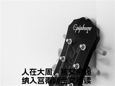 主角叫人在大周，被女帝强纳入宫秦渊的小说在哪阅读人在大周，被女帝强纳入宫秦渊是主角的小说