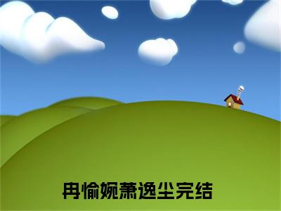 冉愉婉萧逸尘（冉愉婉萧逸尘）最新章节阅读-热点小说榜单推荐冉愉婉萧逸尘