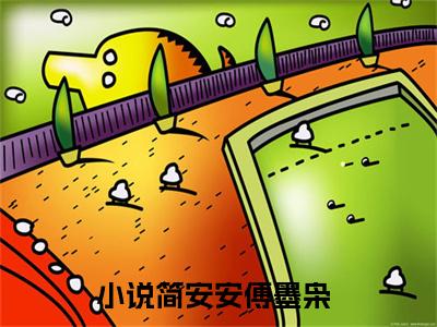 简安安傅墨枭小说全文在线赏析 简安安傅墨枭小说免费阅读全文大结局
