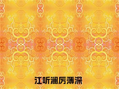 江听澜厉薄深（江听澜厉薄深）全文免费阅读无弹窗大结局_（江听澜厉薄深）江听澜厉薄深最新章节列表_笔趣阁（江听澜厉薄深）