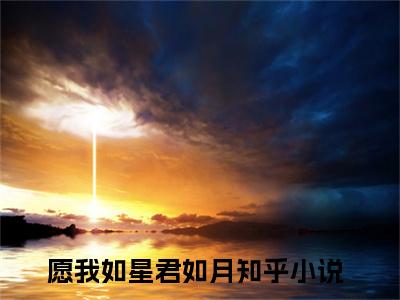 钟晚晚顾北庭小说免费阅读 愿我如星君如月免费阅读无弹窗小说