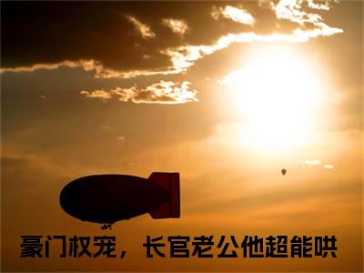豪门权宠，长官老公他超能哄战君宴黎晚洇免费阅读无弹窗 小说豪门权宠，长官老公他超能哄最新章节