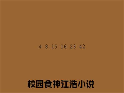 校园食神江浩阅读无弹窗大结局_（校园食神江浩阅读无弹窗）最新章节列表_笔趣阁（校园食神江浩）