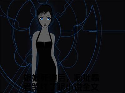 叶晚棠谢韫臣（娘娘死遁后，疯批暴君哭红了眼）全文免费阅读无弹窗大结局_叶晚棠谢韫臣全文免费阅读最新章节列表_笔趣阁