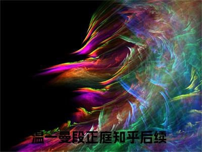 小说七年的婚姻，终归走向了尽头全文免费阅读无弹窗大结局-温一曼段正庭七年的婚姻，终归走向了尽头免费阅读大结局