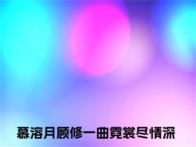 慕溶月顾修一曲霓裳尽情深免费阅读无弹窗最新章节列表-（慕溶月顾修）一曲霓裳尽情深全文免费阅读大结局笔趣阁（慕溶月顾修）