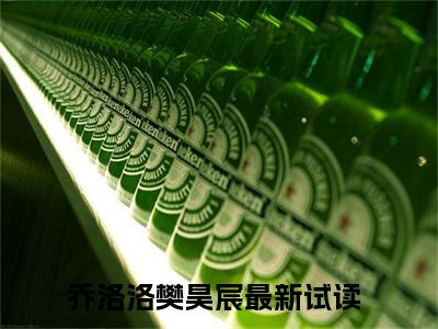 乔洛洛樊昊宸（乔洛洛樊昊宸）免费阅读无弹窗大结局-乔洛洛樊昊宸免费阅读大结局最新章节列表_笔趣阁