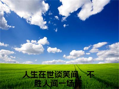 宋姝颜裴砚(人生在世谈笑间，不胜人间一场醉)全文免费阅读无弹窗大结局_(人生在世谈笑间，不胜人间一场醉)小说免费阅读无弹窗最新章节列表_