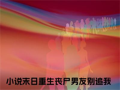 末日重生丧尸男友别追我（夏芷涵方逸白）全文在线阅读无弹窗大结局_（夏芷涵方逸白全文在线阅读无弹窗）末日重生丧尸男友别追我最新章节列表_笔趣阁（夏芷涵方逸白）