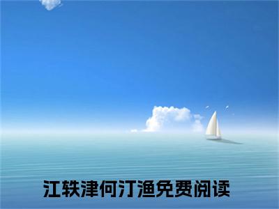甜！交警队长是竹马（江轶津何汀渔）全文免费阅读无弹窗大结局_江轶津何汀渔无弹窗最新章节列表_笔趣阁