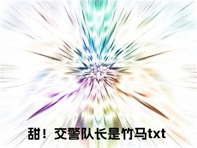 甜！交警队长是竹马小说-《江轶津何汀渔》完整章节阅读无弹窗免费阅读大结局
