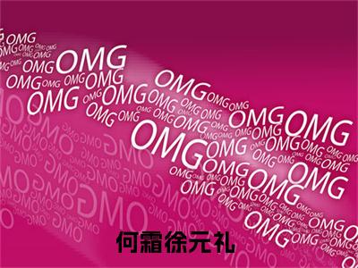何霜徐元礼（当代桃源穿越指南最新章节）在线阅读-免费小说何霜徐元礼全文阅读