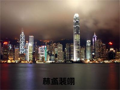 林鸢裴翊（解约后，我倒欠金主三千万）全文免费阅读大结局_林鸢裴翊（解约后，我倒欠金主三千万）免费在线阅读_笔趣阁