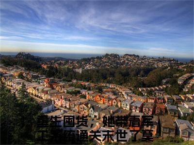 重生囤货，她带着军工系统通关末世了莫初九（重生囤货，她带着军工系统通关末世了莫初九）小说免费在线阅读_重生囤货，她带着军工系统通关末世了莫初九全本免费小说阅读（重生囤货，她带着军工系统通关末世了莫初九）