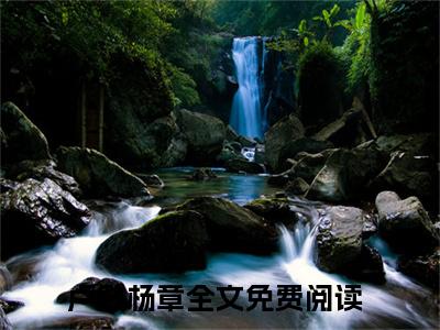 卢敏杨章无广告小说免费阅读，卢敏杨章福运娘亲：我靠种田养大佬完结小说在线阅读