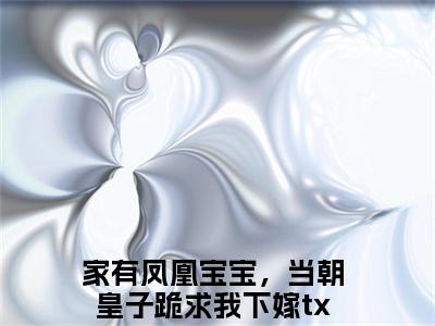 战北辰玉青璃小说全文免费阅读_（战北辰玉青璃）家有凤凰宝宝，当朝皇子跪求我下嫁最新章节列表笔趣阁