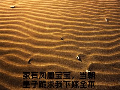 家有凤凰宝宝，当朝皇子跪求我下嫁小说全文免费阅读-战北辰玉青璃在线阅读的小说完整版