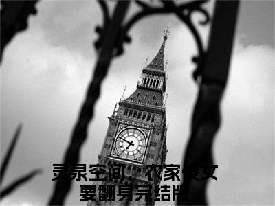 江月儿墨澈(灵泉空间，农家傻女要翻身)全文免费阅读_江月儿墨澈(灵泉空间，农家傻女要翻身)章节免费阅读-笔趣阁