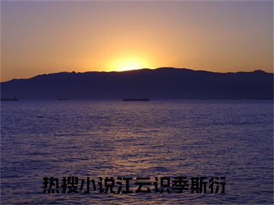 江云识季斯衍小说（江云识季斯衍）全文免费阅读无弹窗_江云识季斯衍小说最新章节免费阅读_笔趣阁