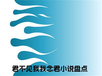 君不见我我念君全文免费阅读大结局_任朝梁璎诺已完结全集君不见我我念君大结局小说
